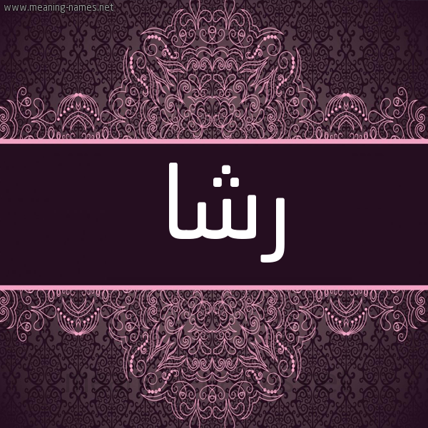 شكل 4 صوره زخرفة عربي للإسم بخط عريض صورة اسم رشا Rsha شكل 4 صوره زخرفة عربي للإسم بخط عريض صورة اسم رشا Rsha