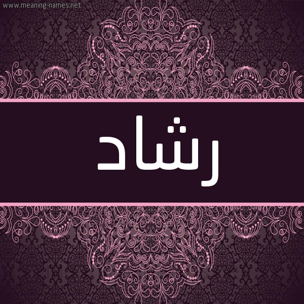شكل 4 صوره زخرفة عربي للإسم بخط عريض صورة اسم رشاد Rshad شكل 4 صوره زخرفة عربي للإسم بخط عريض صورة اسم رشاد Rshad
