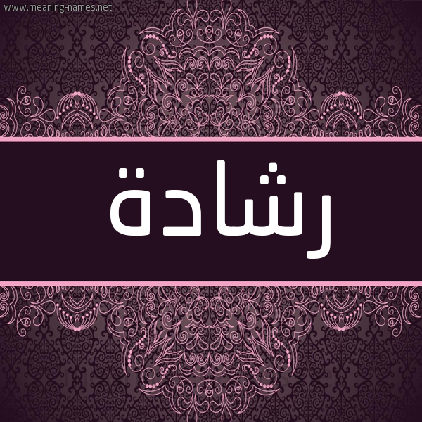 شكل 4 صوره زخرفة عربي للإسم بخط عريض صورة اسم رشادة Rshad"h شكل 4 صوره زخرفة عربي للإسم بخط عريض صورة اسم رشادة Rshad"h