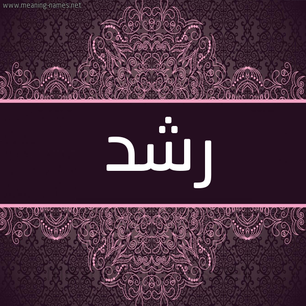 شكل 4 صوره زخرفة عربي للإسم بخط عريض صورة اسم رشد Rshd شكل 4 صوره زخرفة عربي للإسم بخط عريض صورة اسم رشد Rshd