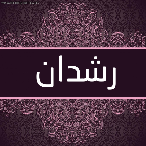 شكل 4 صوره زخرفة عربي للإسم بخط عريض صورة اسم رشدان RSHDAN شكل 4 صوره زخرفة عربي للإسم بخط عريض صورة اسم رشدان RSHDAN