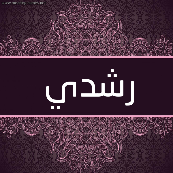 شكل 4 صوره زخرفة عربي للإسم بخط عريض صورة اسم رشدي Roshdy شكل 4 صوره زخرفة عربي للإسم بخط عريض صورة اسم رشدي Roshdy