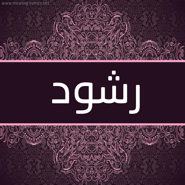 شكل 4 صوره زخرفة عربي للإسم بخط عريض صورة اسم رشود Rashod شكل 4 صوره زخرفة عربي للإسم بخط عريض صورة اسم رشود Rashod