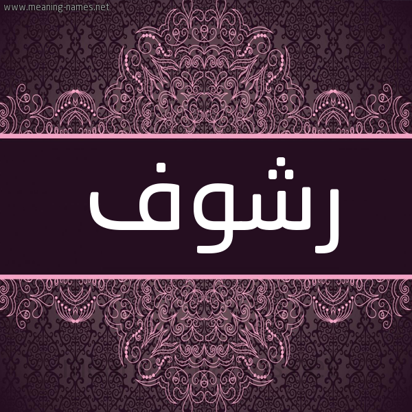 شكل 4 صوره زخرفة عربي للإسم بخط عريض صورة اسم رشوف Rshwf شكل 4 صوره زخرفة عربي للإسم بخط عريض صورة اسم رشوف Rshwf