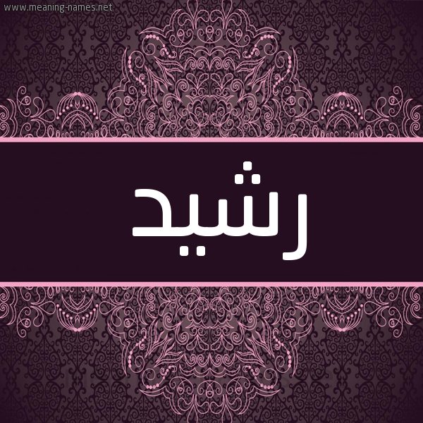 شكل 4 صوره زخرفة عربي للإسم بخط عريض صورة اسم رشيد Rshed شكل 4 صوره زخرفة عربي للإسم بخط عريض صورة اسم رشيد Rshed