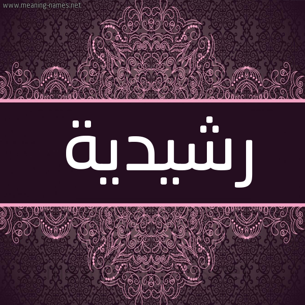 شكل 4 صوره زخرفة عربي للإسم بخط عريض صورة اسم رشيدية RSHIDIH شكل 4 صوره زخرفة عربي للإسم بخط عريض صورة اسم رشيدية RSHIDIH