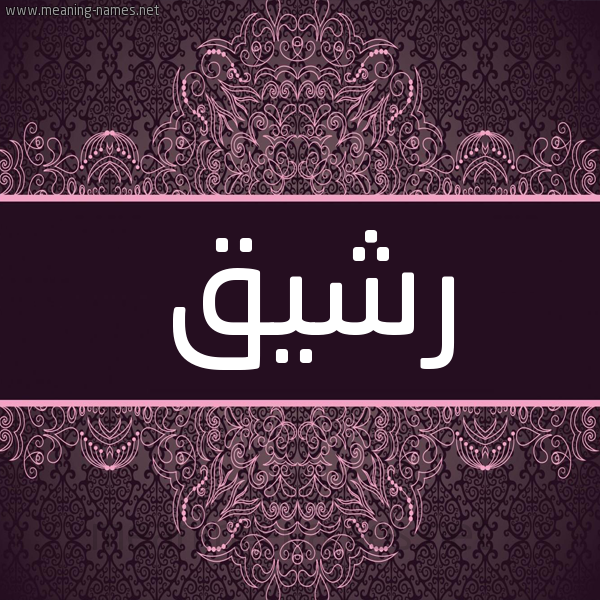 شكل 4 صوره زخرفة عربي للإسم بخط عريض صورة اسم رشيق Rshyq شكل 4 صوره زخرفة عربي للإسم بخط عريض صورة اسم رشيق Rshyq
