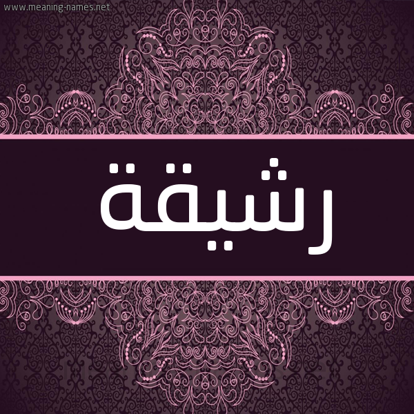 شكل 4 صوره زخرفة عربي للإسم بخط عريض صورة اسم رشيقة RSHIQH شكل 4 صوره زخرفة عربي للإسم بخط عريض صورة اسم رشيقة RSHIQH