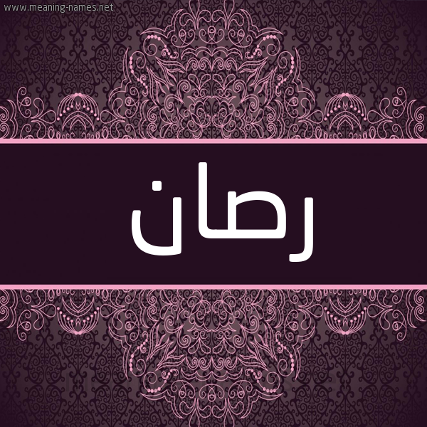 شكل 4 صوره زخرفة عربي للإسم بخط عريض صورة اسم رصان RSAN شكل 4 صوره زخرفة عربي للإسم بخط عريض صورة اسم رصان RSAN