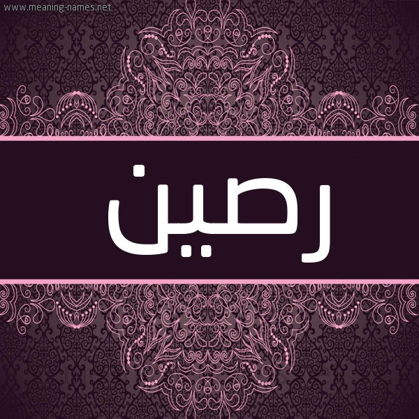 شكل 4 صوره زخرفة عربي للإسم بخط عريض صورة اسم رصين Rsyn شكل 4 صوره زخرفة عربي للإسم بخط عريض صورة اسم رصين Rsyn