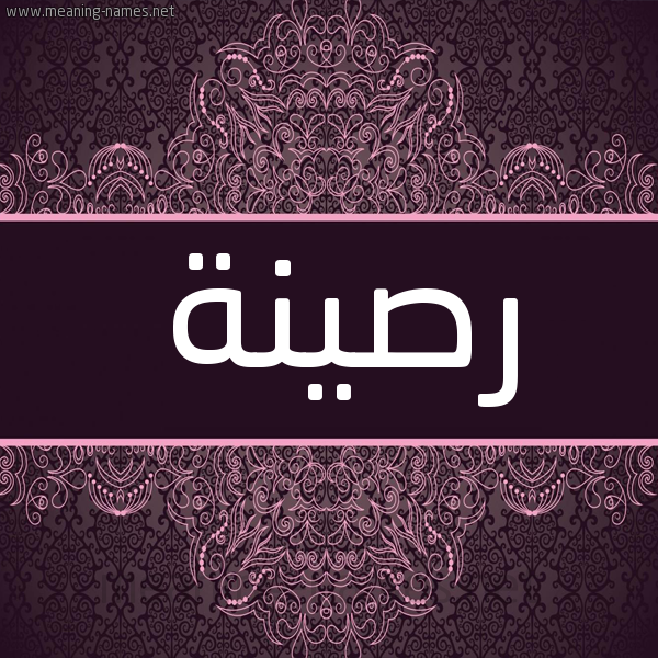 شكل 4 صوره زخرفة عربي للإسم بخط عريض صورة اسم رصينة RSINH شكل 4 صوره زخرفة عربي للإسم بخط عريض صورة اسم رصينة RSINH