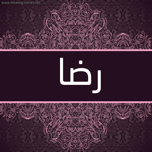 شكل 4 صوره زخرفة عربي للإسم بخط عريض صورة اسم رضا Rda شكل 4 صوره زخرفة عربي للإسم بخط عريض صورة اسم رضا Rda