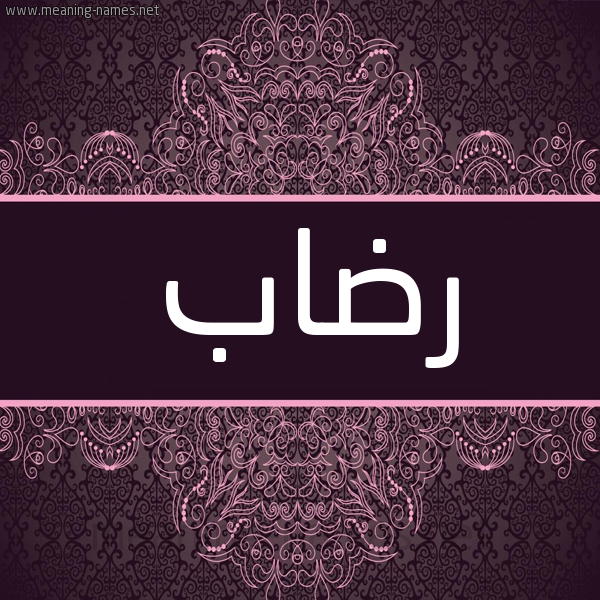 شكل 4 صوره زخرفة عربي للإسم بخط عريض صورة اسم رضاب Rdab شكل 4 صوره زخرفة عربي للإسم بخط عريض صورة اسم رضاب Rdab