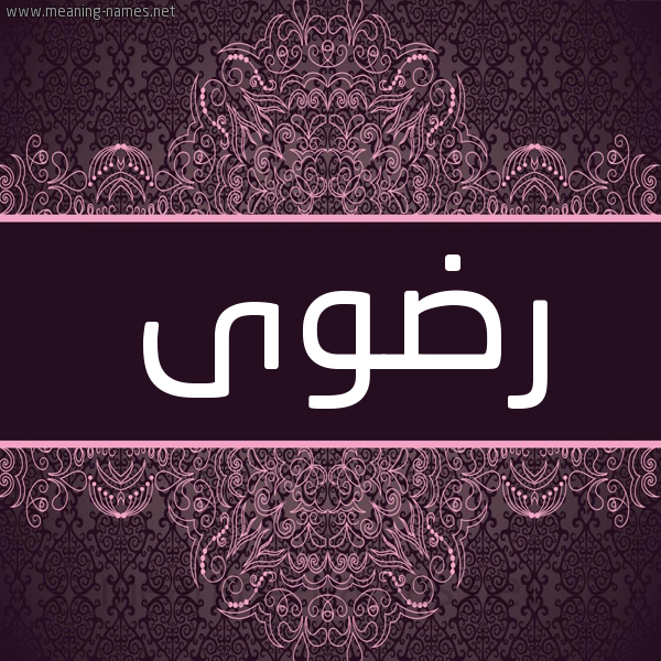 شكل 4 صوره زخرفة عربي للإسم بخط عريض صورة اسم رضوى Radwa شكل 4 صوره زخرفة عربي للإسم بخط عريض صورة اسم رضوى Radwa