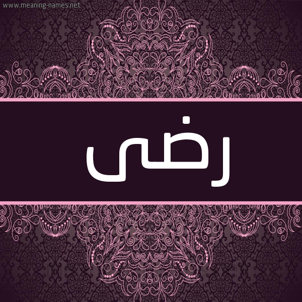 شكل 4 صوره زخرفة عربي للإسم بخط عريض صورة اسم رضى RdA شكل 4 صوره زخرفة عربي للإسم بخط عريض صورة اسم رضى RdA