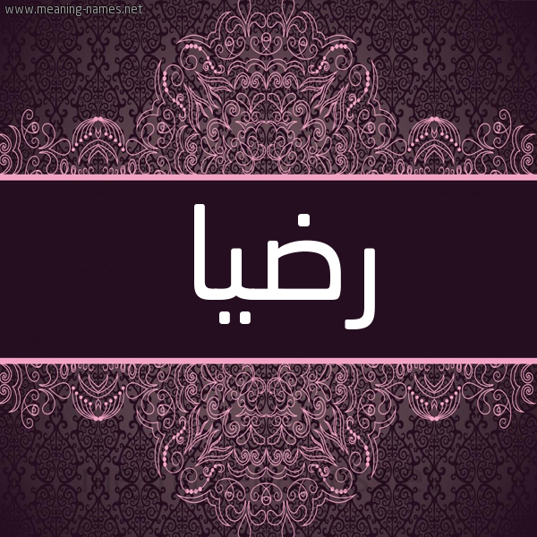شكل 4 صوره زخرفة عربي للإسم بخط عريض صورة اسم رضيا RADIA شكل 4 صوره زخرفة عربي للإسم بخط عريض صورة اسم رضيا RADIA