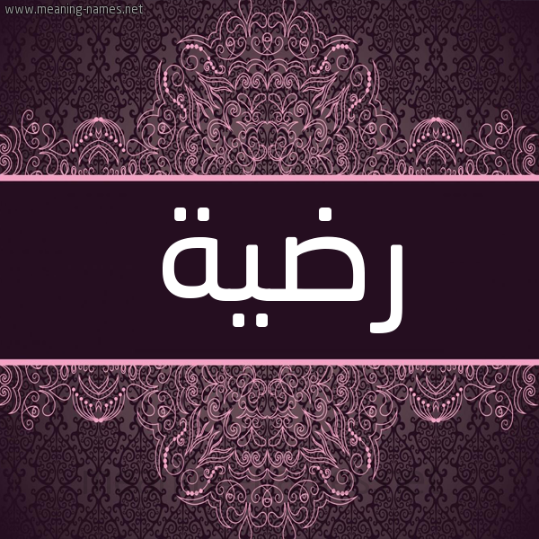 شكل 4 صوره زخرفة عربي للإسم بخط عريض صورة اسم رضية Radeya شكل 4 صوره زخرفة عربي للإسم بخط عريض صورة اسم رضية Radeya