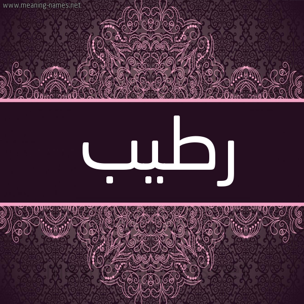 شكل 4 صوره زخرفة عربي للإسم بخط عريض صورة اسم رطيب Rtyb شكل 4 صوره زخرفة عربي للإسم بخط عريض صورة اسم رطيب Rtyb