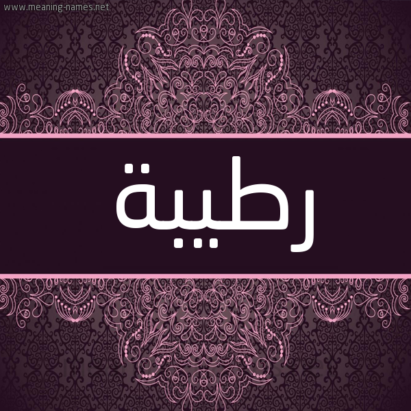 شكل 4 صوره زخرفة عربي للإسم بخط عريض صورة اسم رطيبة RTIBH شكل 4 صوره زخرفة عربي للإسم بخط عريض صورة اسم رطيبة RTIBH