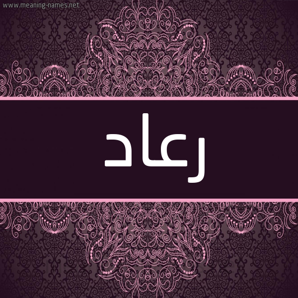 شكل 4 صوره زخرفة عربي للإسم بخط عريض صورة اسم رعاد RAAD شكل 4 صوره زخرفة عربي للإسم بخط عريض صورة اسم رعاد RAAD
