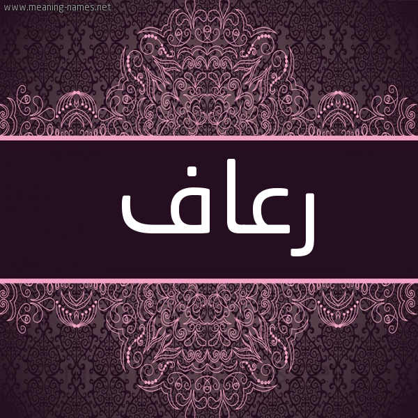 شكل 4 صوره زخرفة عربي للإسم بخط عريض صورة اسم رعاف R'af شكل 4 صوره زخرفة عربي للإسم بخط عريض صورة اسم رعاف R'af