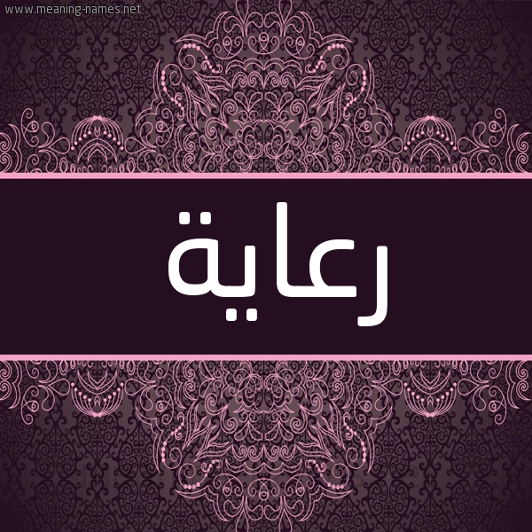 شكل 4 صوره زخرفة عربي للإسم بخط عريض صورة اسم رعاية R'ayh شكل 4 صوره زخرفة عربي للإسم بخط عريض صورة اسم رعاية R'ayh