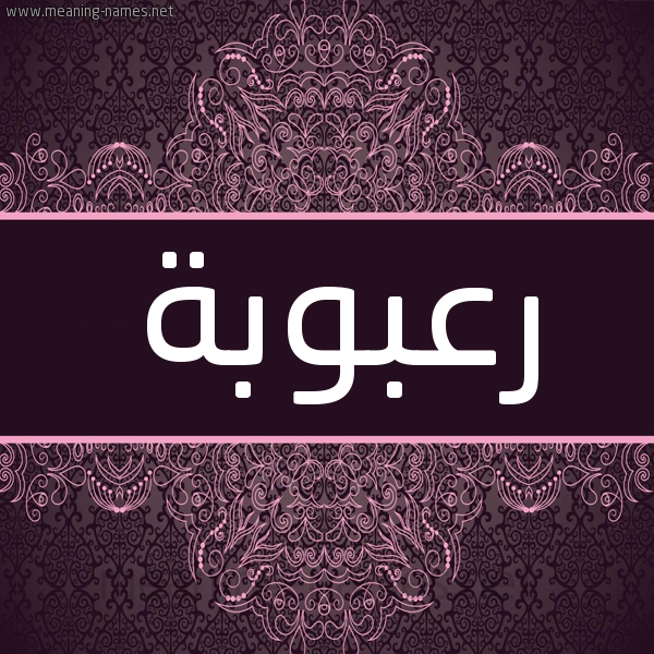 شكل 4 صوره زخرفة عربي للإسم بخط عريض صورة اسم رعبوبة R'bwbh شكل 4 صوره زخرفة عربي للإسم بخط عريض صورة اسم رعبوبة R'bwbh