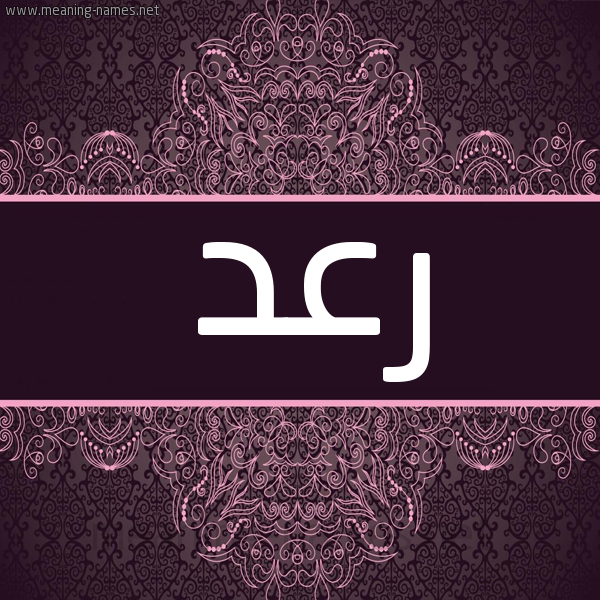 شكل 4 صوره زخرفة عربي للإسم بخط عريض صورة اسم رعد Rad شكل 4 صوره زخرفة عربي للإسم بخط عريض صورة اسم رعد Rad