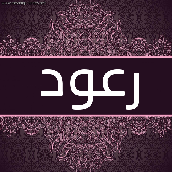 شكل 4 صوره زخرفة عربي للإسم بخط عريض صورة اسم رعود Rood شكل 4 صوره زخرفة عربي للإسم بخط عريض صورة اسم رعود Rood