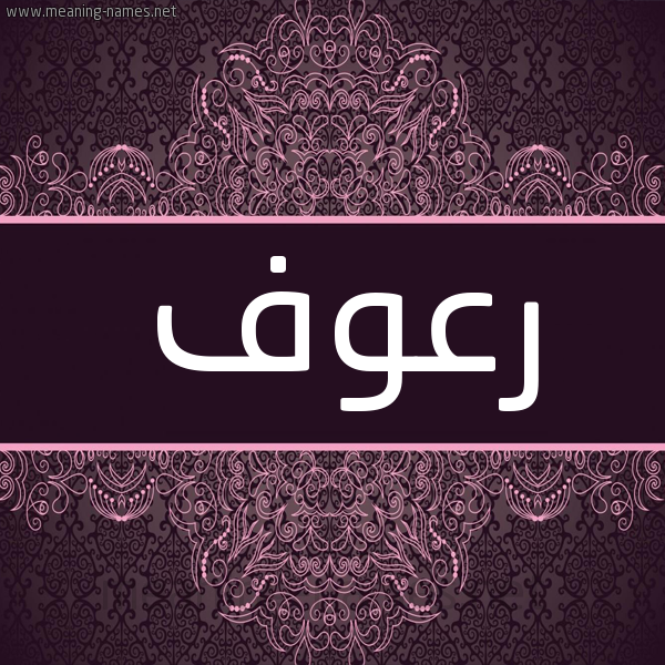 شكل 4 صوره زخرفة عربي للإسم بخط عريض صورة اسم رعوف R'wf شكل 4 صوره زخرفة عربي للإسم بخط عريض صورة اسم رعوف R'wf