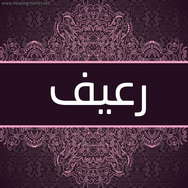 شكل 4 صوره زخرفة عربي للإسم بخط عريض صورة اسم رعيف R'yf شكل 4 صوره زخرفة عربي للإسم بخط عريض صورة اسم رعيف R'yf
