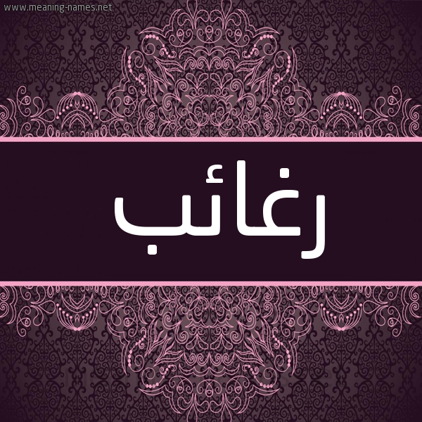 شكل 4 صوره زخرفة عربي للإسم بخط عريض صورة اسم رغائب Rgha'ib شكل 4 صوره زخرفة عربي للإسم بخط عريض صورة اسم رغائب Rgha'ib