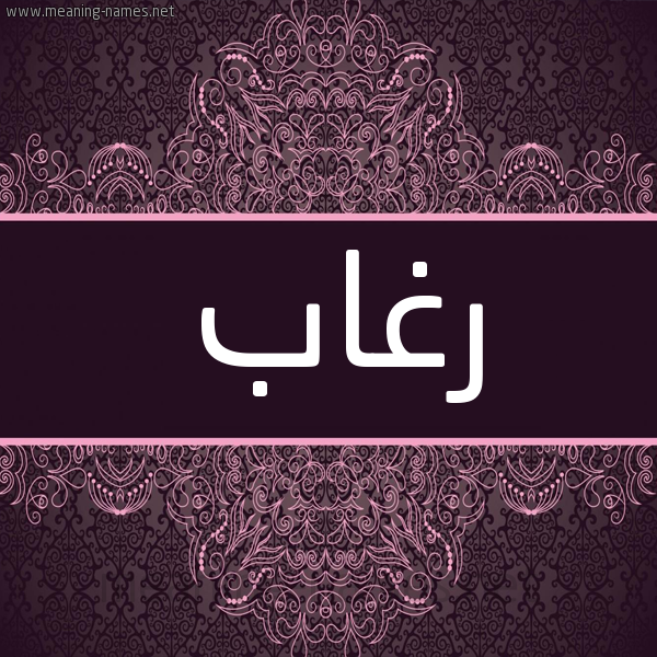 شكل 4 صوره زخرفة عربي للإسم بخط عريض صورة اسم رغاب Rghab