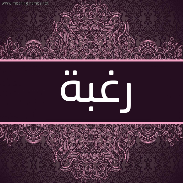 شكل 4 صوره زخرفة عربي للإسم بخط عريض صورة اسم رغبة Rghbh