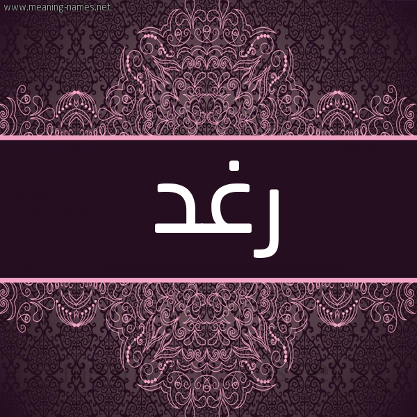 شكل 4 صوره زخرفة عربي للإسم بخط عريض صورة اسم رغد Raghd شكل 4 صوره زخرفة عربي للإسم بخط عريض صورة اسم رغد Raghd