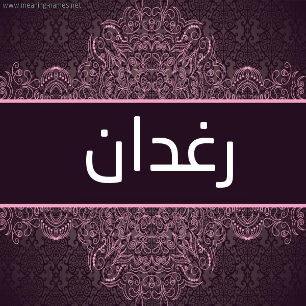 شكل 4 صوره زخرفة عربي للإسم بخط عريض صورة اسم رغدان Rghdan شكل 4 صوره زخرفة عربي للإسم بخط عريض صورة اسم رغدان Rghdan