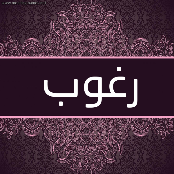 شكل 4 صوره زخرفة عربي للإسم بخط عريض صورة اسم رغوب RGHOB شكل 4 صوره زخرفة عربي للإسم بخط عريض صورة اسم رغوب RGHOB