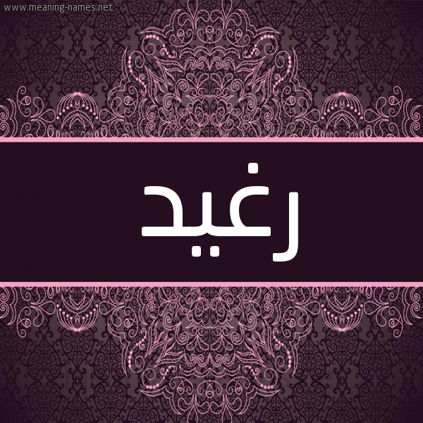 شكل 4 صوره زخرفة عربي للإسم بخط عريض صورة اسم رغيد Rghyd شكل 4 صوره زخرفة عربي للإسم بخط عريض صورة اسم رغيد Rghyd