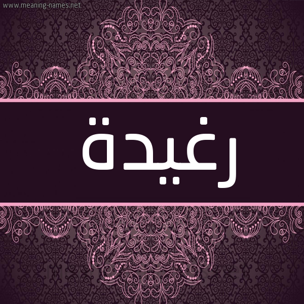 شكل 4 صوره زخرفة عربي للإسم بخط عريض صورة اسم رغيدة Ragheeda شكل 4 صوره زخرفة عربي للإسم بخط عريض صورة اسم رغيدة Ragheeda