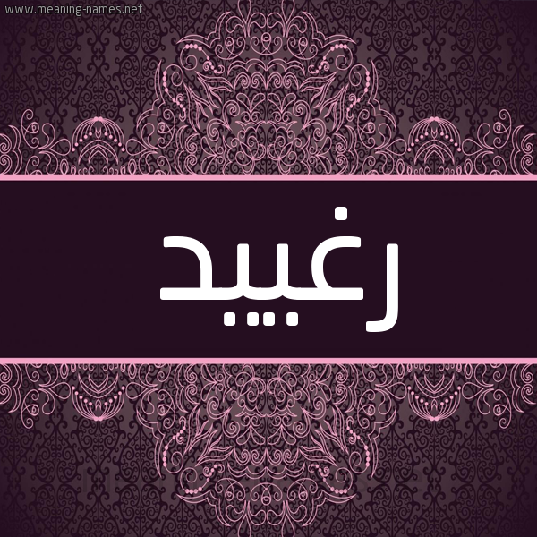 شكل 4 صوره زخرفة عربي للإسم بخط عريض صورة اسم رغييد Ragheed شكل 4 صوره زخرفة عربي للإسم بخط عريض صورة اسم رغييد Ragheed