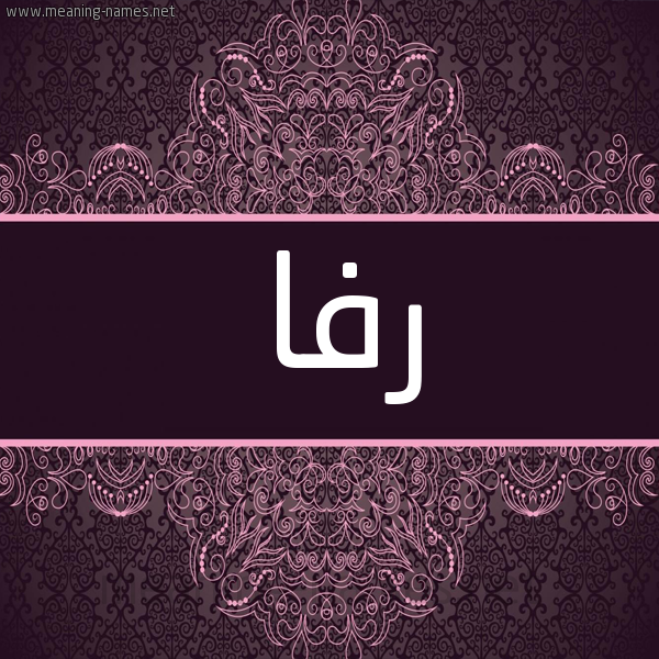 شكل 4 صوره زخرفة عربي للإسم بخط عريض صورة اسم رفا Rfa شكل 4 صوره زخرفة عربي للإسم بخط عريض صورة اسم رفا Rfa