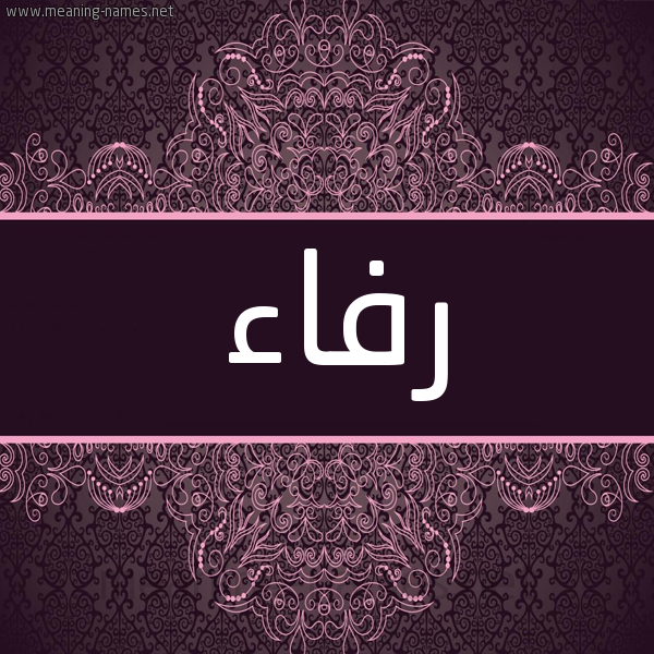 شكل 4 صوره زخرفة عربي للإسم بخط عريض صورة اسم رفاء Rfaa شكل 4 صوره زخرفة عربي للإسم بخط عريض صورة اسم رفاء Rfaa