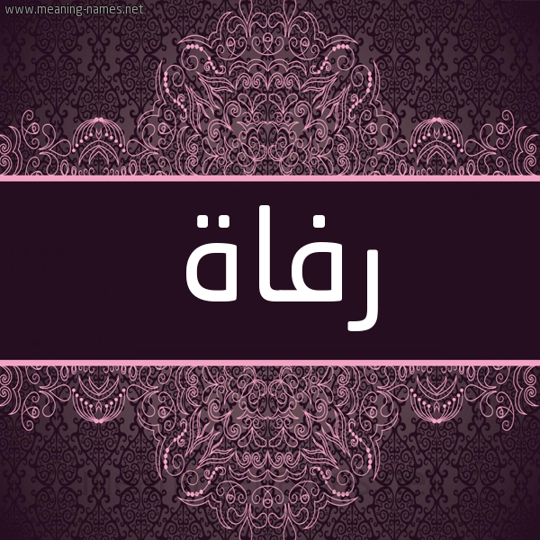 شكل 4 صوره زخرفة عربي للإسم بخط عريض صورة اسم رفاة Rfah