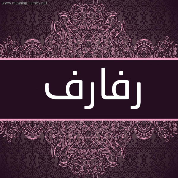 شكل 4 صوره زخرفة عربي للإسم بخط عريض صورة اسم رفارف Rfarf شكل 4 صوره زخرفة عربي للإسم بخط عريض صورة اسم رفارف Rfarf
