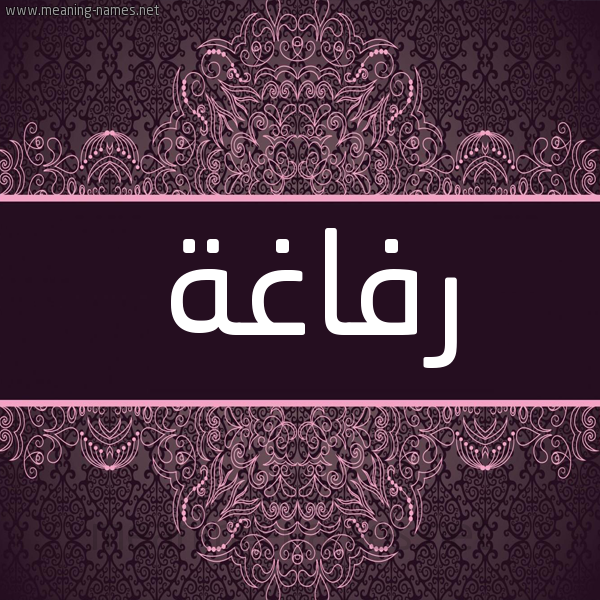 شكل 4 صوره زخرفة عربي للإسم بخط عريض صورة اسم رفاغة Rfaghh