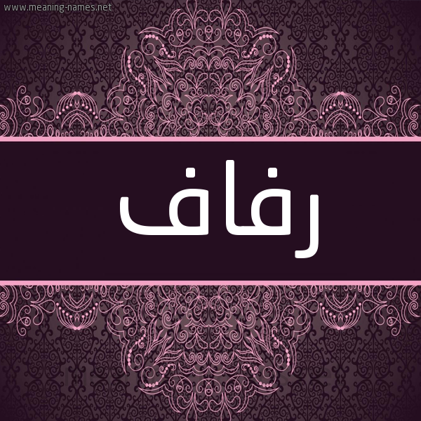 شكل 4 صوره زخرفة عربي للإسم بخط عريض صورة اسم رفاف RFAF شكل 4 صوره زخرفة عربي للإسم بخط عريض صورة اسم رفاف RFAF