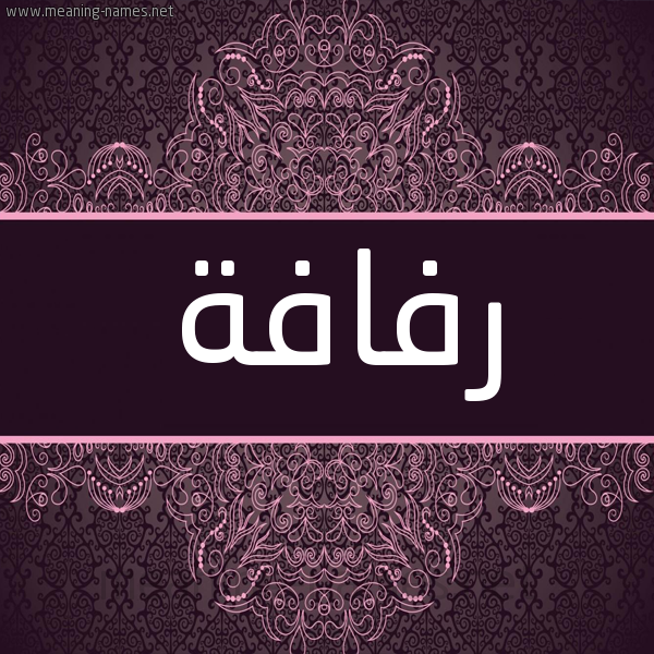 شكل 4 صوره زخرفة عربي للإسم بخط عريض صورة اسم رفافة Rfafh