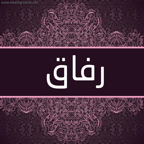 شكل 4 صوره زخرفة عربي للإسم بخط عريض صورة اسم رفاق RFAQ شكل 4 صوره زخرفة عربي للإسم بخط عريض صورة اسم رفاق RFAQ