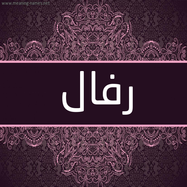 شكل 4 صوره زخرفة عربي للإسم بخط عريض صورة اسم رفال Rafael
