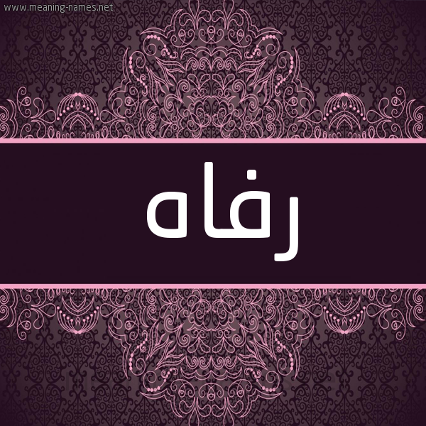 شكل 4 صوره زخرفة عربي للإسم بخط عريض صورة اسم رفاه Rfah شكل 4 صوره زخرفة عربي للإسم بخط عريض صورة اسم رفاه Rfah
